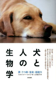 犬と人の生物学 夢・うつ病・音楽・超能力 [ スタンレー・コレン ]