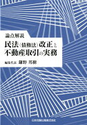 論点解説民法（債権法）改正と不動産取引の実務