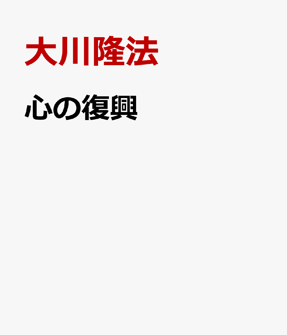 心の復興 [ 大川隆法 ]