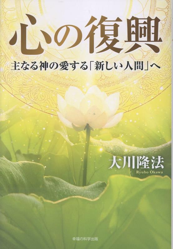 心の復興 [ 大川隆法 ]