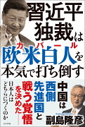 習近平独裁は欧米白人（カバール）を本気で打ち倒す