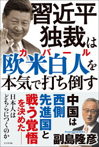 習近平独裁は欧米白人（カバール）を本気で打ち倒す [ 副島隆彦 ]