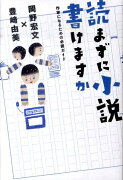 読まずに小説書けますか