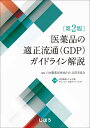 医薬品の適正流通（GDP）ガイドライン解説 第2版 日本製薬団体連合会 品質委員会
