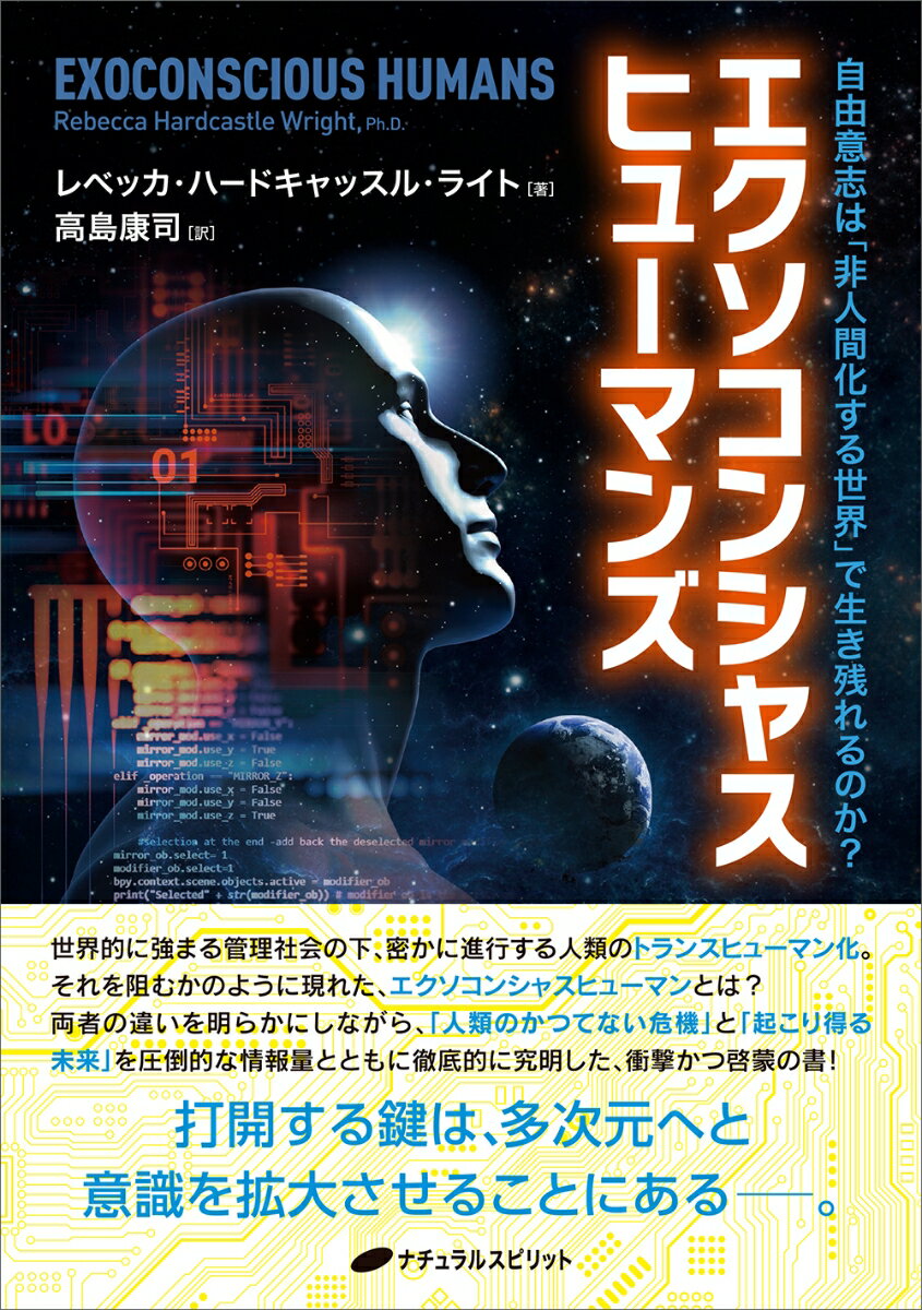 エクソコンシャスヒューマンズ 「非人間化していく世界」で自由意志は生き残れるのか？ [ レベッカ・ハードキャッスル・ライト ]