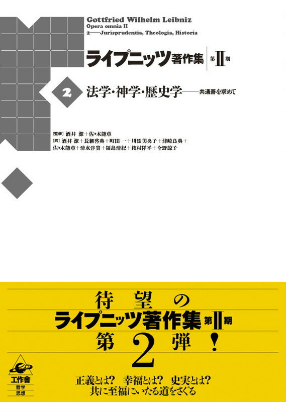 ライプニッツ著作集　第II期　第2巻　法学・神学・歴史学