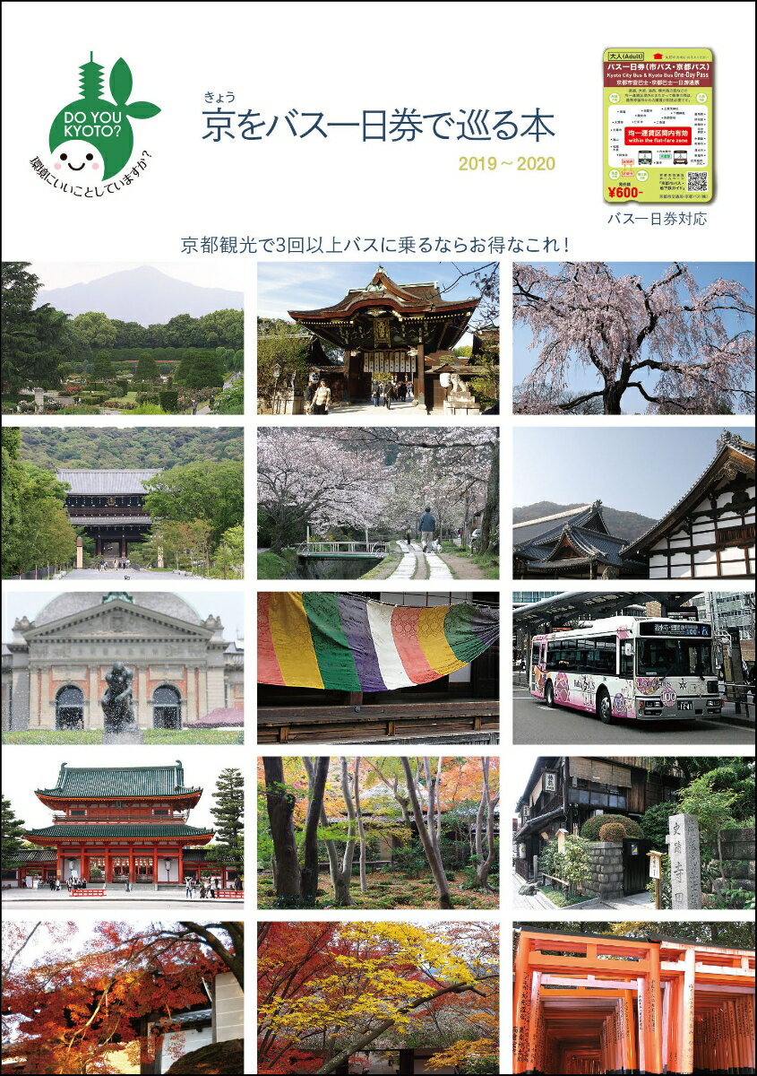 きょうをバス一日券で巡る本 2019年〜2020年 【京都観光で3回以上バスに乗るならお得なこれ! 】