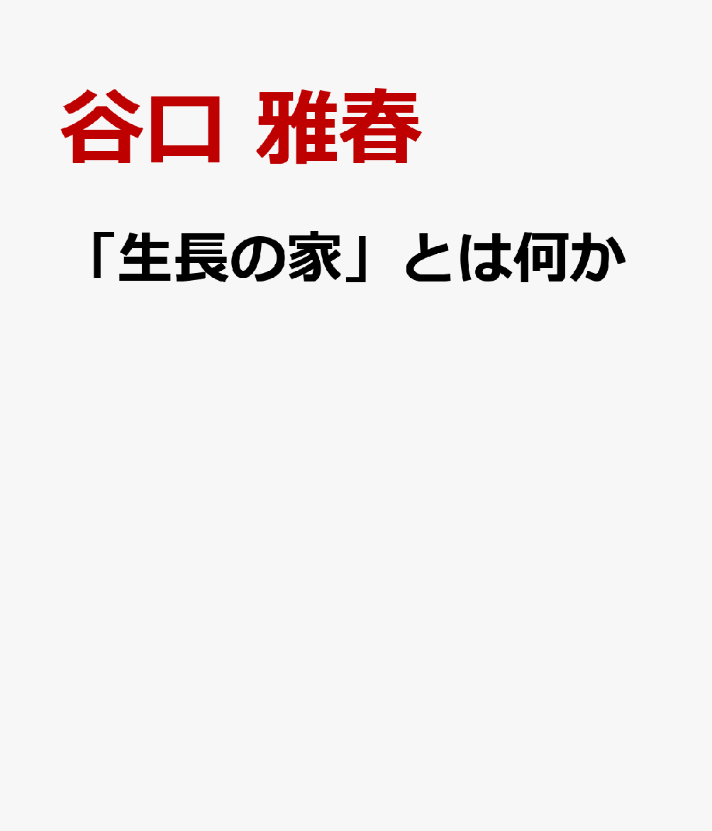 「生長の家」とは何か