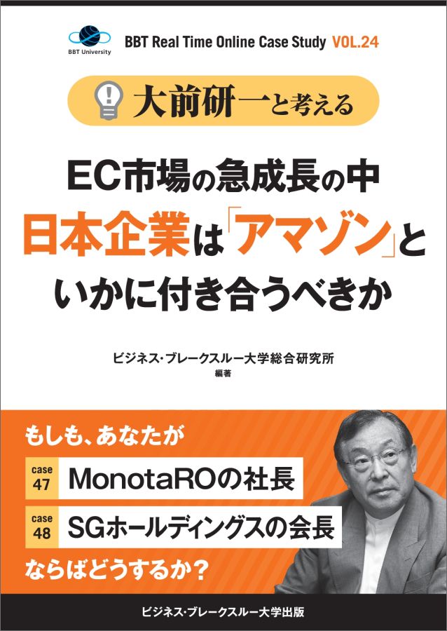 【POD】大前研一と考える“EC市場の急成長の中日本企業は「アマゾン」といかに付き合うべきか”【大前研一のケーススタディVol.24】