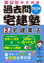 2024年版 過去問宅建塾〔2〕 宅建業法 （らくらく宅建塾シリーズ） 宅建学院