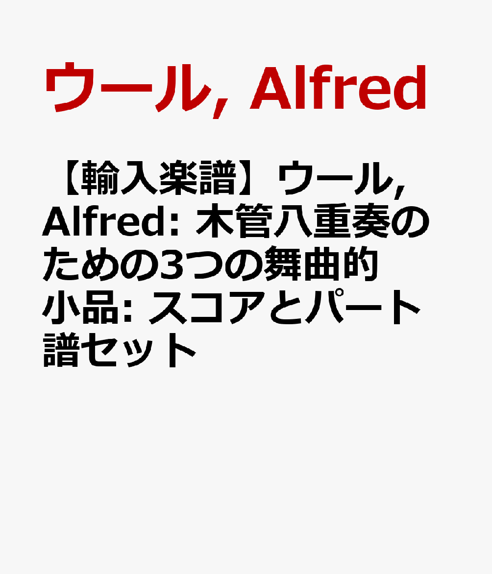 【輸入楽譜】ウール, Alfred: 木管八重奏のための3つの舞曲的小品: スコアとパート譜セット