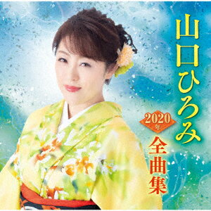 山口ひろみ2020年全曲集