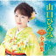 山口ひろみ2020年全曲集 3,099円