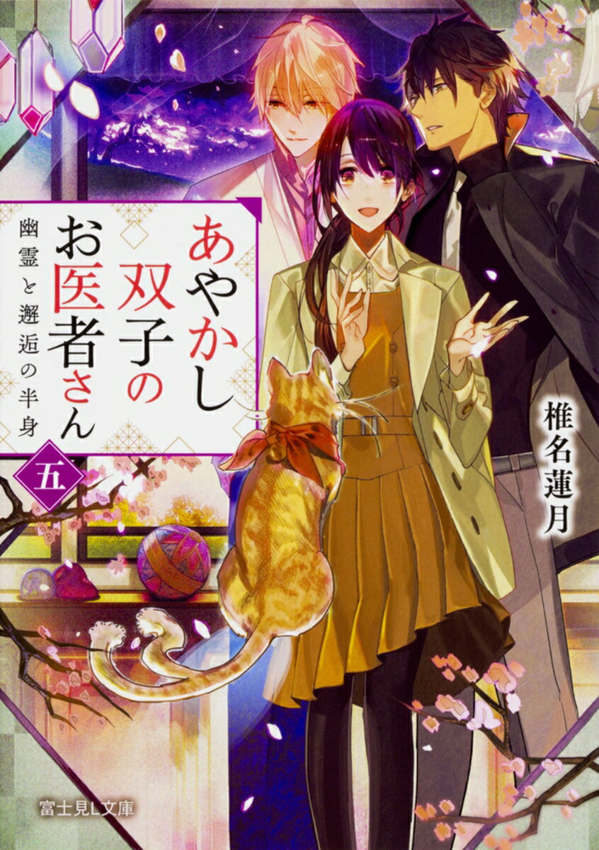 あやかし双子のお医者さん　五 幽霊と邂逅の半身（5）