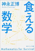 食える数学