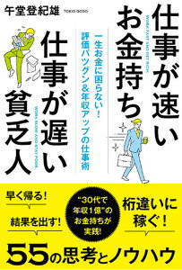 仕事が速いお金持ち　仕事が遅い貧乏人