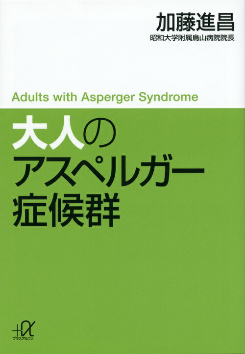 「アスペルガー症候群」という名称が大きな勢いで浸透している一方、その中身についてはまだまだ誤解が多いのが現実です。本書では、「成人発達障害外来」で多くの大人のアスペルガー症候群の人たちを診察してきた医師が、この障害についてわかりやすく解説します。正しい知識を持つことが、本人にとっても周りの人にとっても、「生きやすさ」への第一歩です。