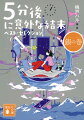 思わず笑みがこぼれる愛の物語、勇気が湧いてくるヒーローストーリー。たった５分で読めて、あっと驚く結末の２０話のショート・ショートと、ページをめくると驚きの結末が待ち受ける、全編イラストつき「５秒後に意外な結末」１９話を収録。どこから読んでも、いつ読んでも楽しめる超人気シリーズの傑作集！