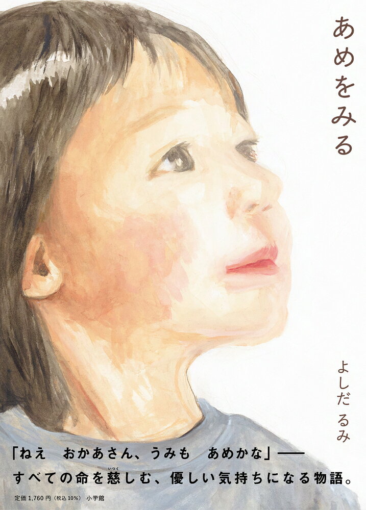 あめをみる
