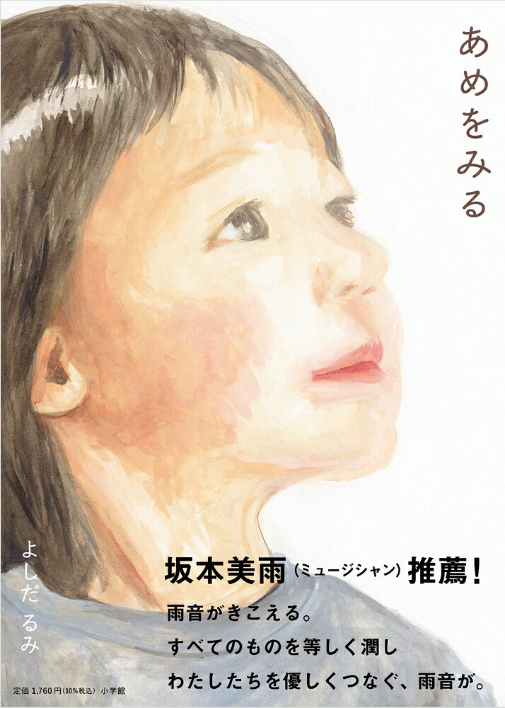 あめをみる