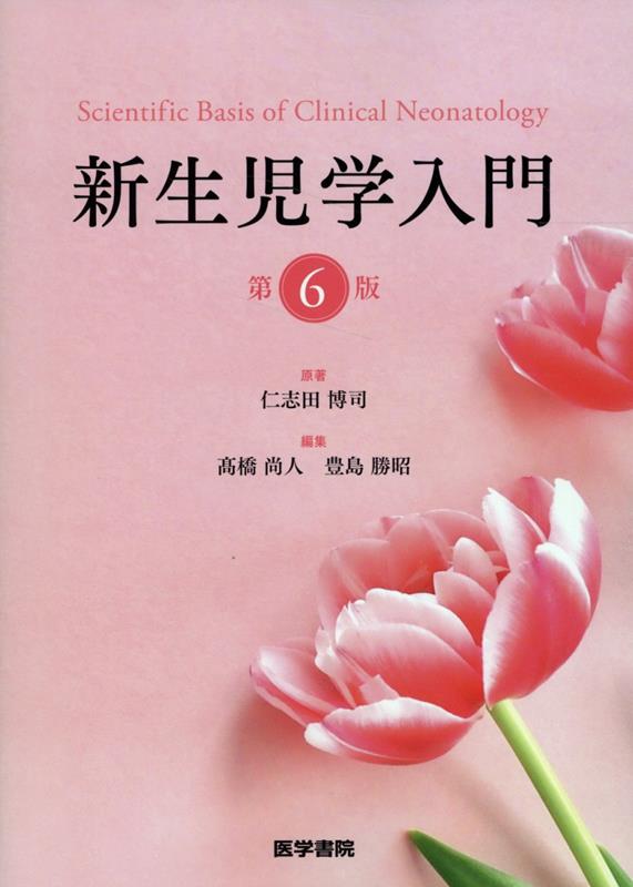 新生児学入門 第6版 [ 仁志田 博司 ]