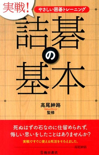 実戦！詰碁の基本