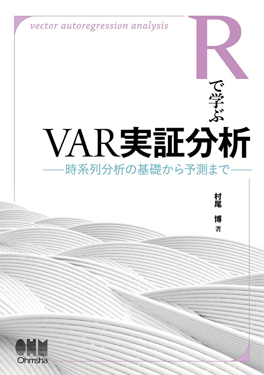 Rで学ぶVAR実証分析