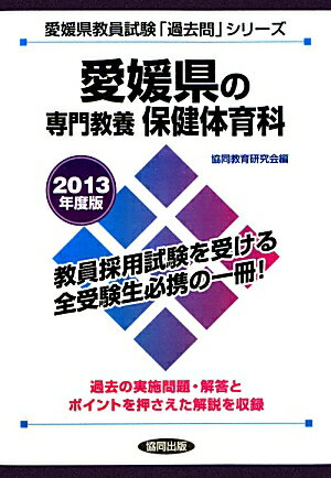 教員試験 愛媛県教員試験「過去問」シリーズ 協同教育研究会 協同出版エヒメケン ノ センモン キョウヨウ ホケン タイイクカ キョウドウ キョウイク ケンキュウカイ 発行年月：2011年12月 ページ数：292p サイズ：全集・双書 ISBN：9784319244775 第1部　出題傾向と学習の進め方／第2部　愛媛県の教員試験実施問題／第3部　チェックテスト 過去の実施問題・解答とポイントを押さえた解説を収録。 本 人文・思想・社会 教育・福祉 教育 資格・検定 教育・心理関係資格 教員試験