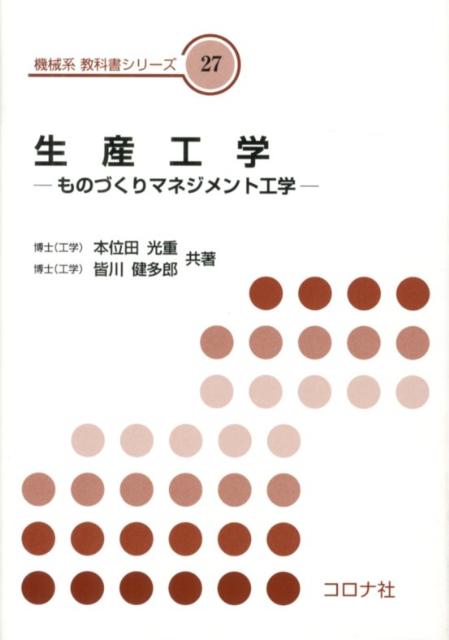 生産工学 ものづくりマネジメント工学 （機械系教科書シリーズ） [ 本位田光重 ]