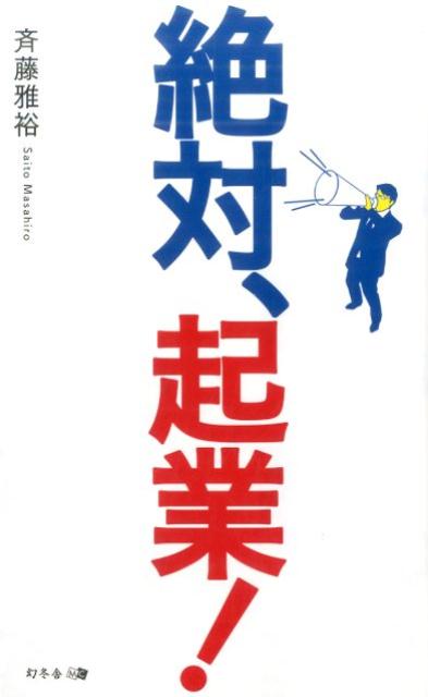 学歴はそこそこ、取り柄もなければ根性もない。それでも３０歳で独立、２０年で売上を１５倍にした税理士が語る失敗しない起業のススメ。