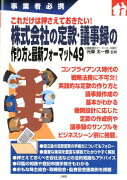 これだけは押さえておきたい！株式会社の定款・議事録の作り方と最新フォーマット49