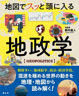地図でスッと頭に入る地政学の表紙