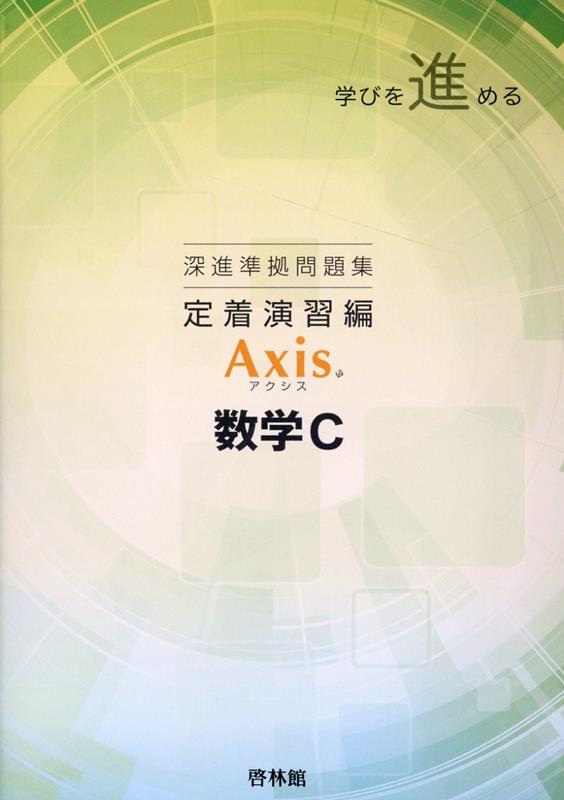 深進準拠問題集 定着演習編 Axis数学C