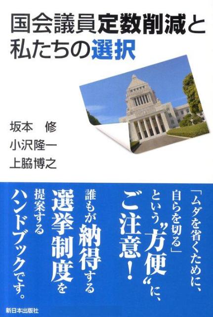 国会議員定数削減と私たちの選択 [ 坂本修 ]