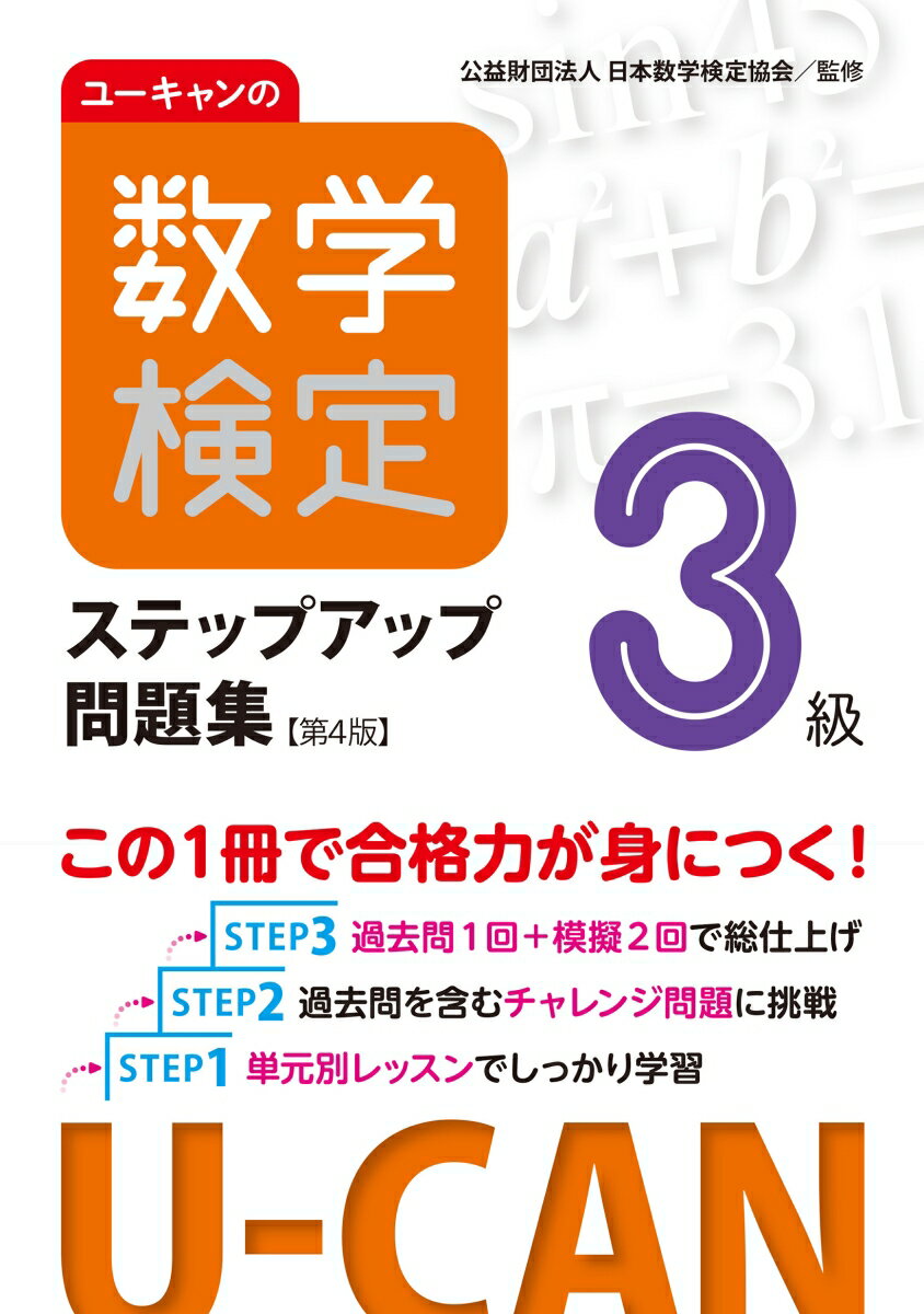 ユーキャンの資格試験シリーズ ユーキャン数学検定試験研究会 ユーキャン学び出版／自由国民社ユーキャンノスウガクケンテイサンキュウステップアップモンダイシュウダイヨンハン ユーキャンスウガクケンテイシケンケンキュウカイ 発行年月：2023年05月02日 予約締切日：2023年03月11日 ページ数：268p サイズ：単行本 ISBN：9784426614775 第1章　計算技能検定（1次）対策（式の展開・因数分解／数の計算／式の計算／1次方程式・2次方程式／連立方程式　ほか）／第2章　数理技能検定（2次）対策（文字式／方程式／関数／三角形と四角形／図形の相似・三平方の定理　ほか）／第3章　予想模擬検定／第4章　過去問題 過去問1回＋模擬2回で総仕上げ。過去問を含むチャレンジ問題に挑戦。単元別レッスンでしっかり学習。 本 科学・技術 数学 資格・検定 数学検定