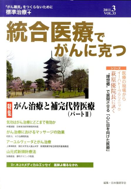 統合医療でがんに克つ（33）