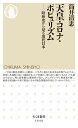 天皇・コロナ・ポピュリズム 昭和史から見る現代日本 （ちくま新書　1648） 