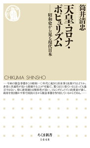 天皇・コロナ・ポピュリズム 昭和史から見る現代日本 （ちくま新書　1648） [ 筒井 清忠 ]