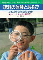 理科の体験とあそび