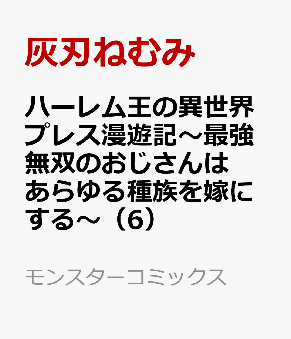 ハーレム王の異世界プレス漫遊記〜最強無双のおじさんはあらゆる種族を嫁にする〜（6） 表紙