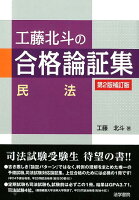 工藤北斗の合格論証集民法 第2版補訂版