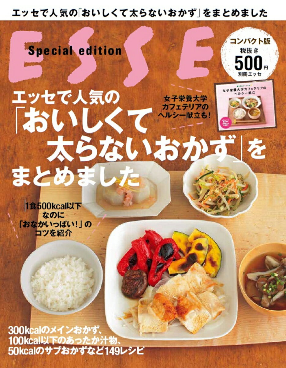 エッセで人気の「おいしくて太らないおかず」をまとめました コンパクト版