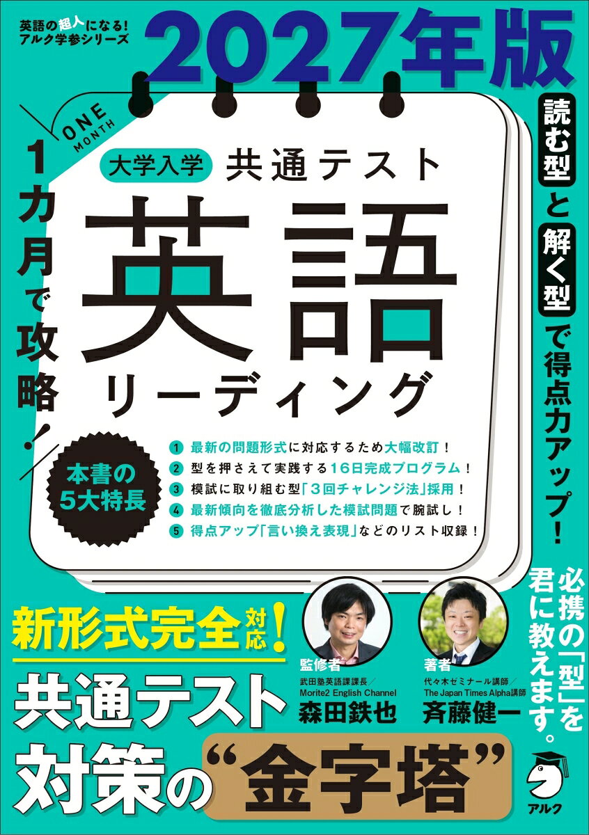 2027年版 1カ月で攻略！ 大学入学共通テスト英語リーディング
