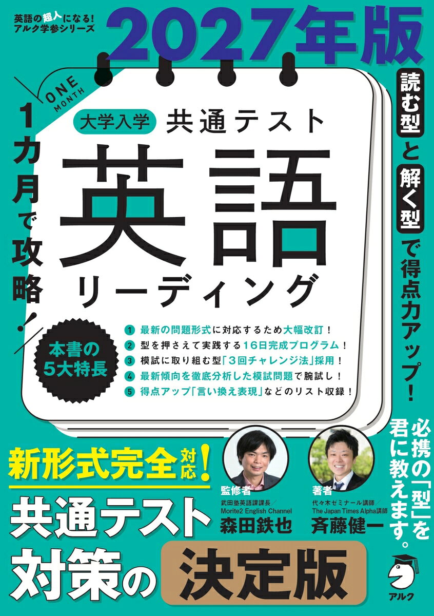 2027年版 1カ月で攻略！ 大学入学共通テスト英語リーディング [ 森田 鉄也 ]