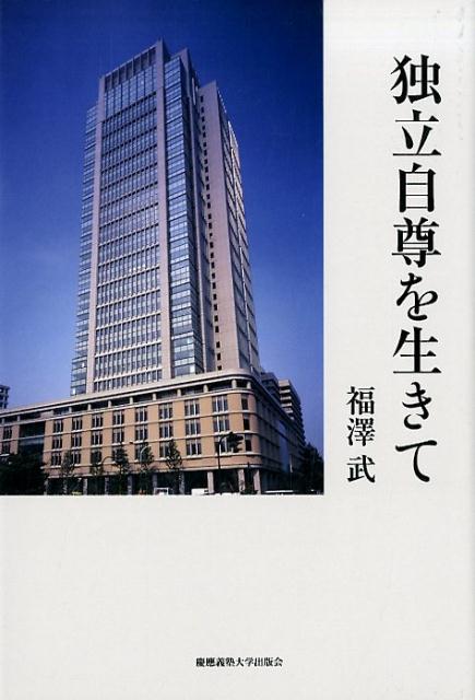 独立自尊を生きて