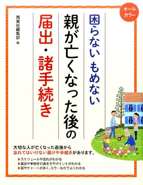 ★★身近な方が亡くなった時のSOS! ★★ 
身近な方が亡くなると、悲しみもつかの間、否応なく手続きを始めなければなりません。そういった事態を避けるためにできる手続きがいろいろとあります。本書では、いざというときに「もめない」「困らない」ために備えておくべきことをまとめました。
死亡直後にすべき手続き、年金、遺産相続から、形見分け、介護や老人ホームの準備、墓の引っ越しなど、大切な家族を守る、実際に役に立つ知識がこの1冊でわかります。
オールカラー&ちょうどよい大きさだから、ゆったり読むことができます。

※2025年時点の最新法令に準拠しています。

【目次】
第1章 死亡後に行う手続き
第2章 公的年金の手続き
第3章 遺産相続の手続き
第4章 相続税の支払い
第5章 亡くなる前に考えたいこと