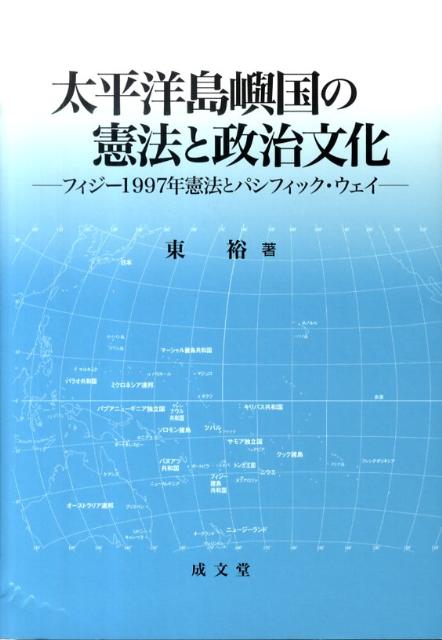 太平洋島嶼国の憲法と政治文化