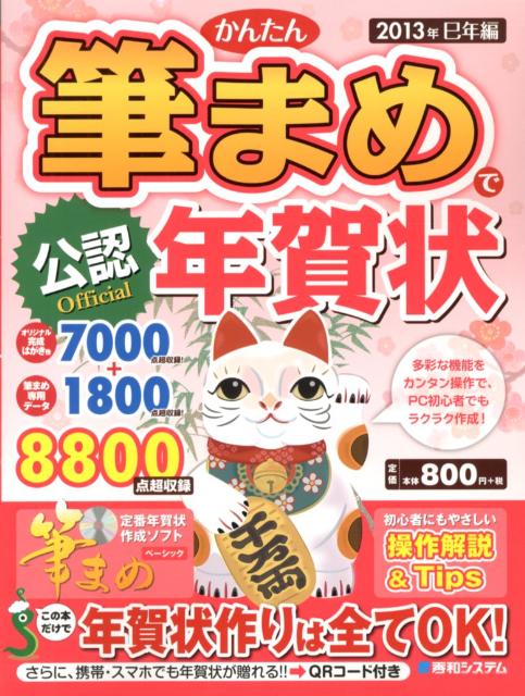 かんたん筆まめで年賀状（2013年（巳年編））