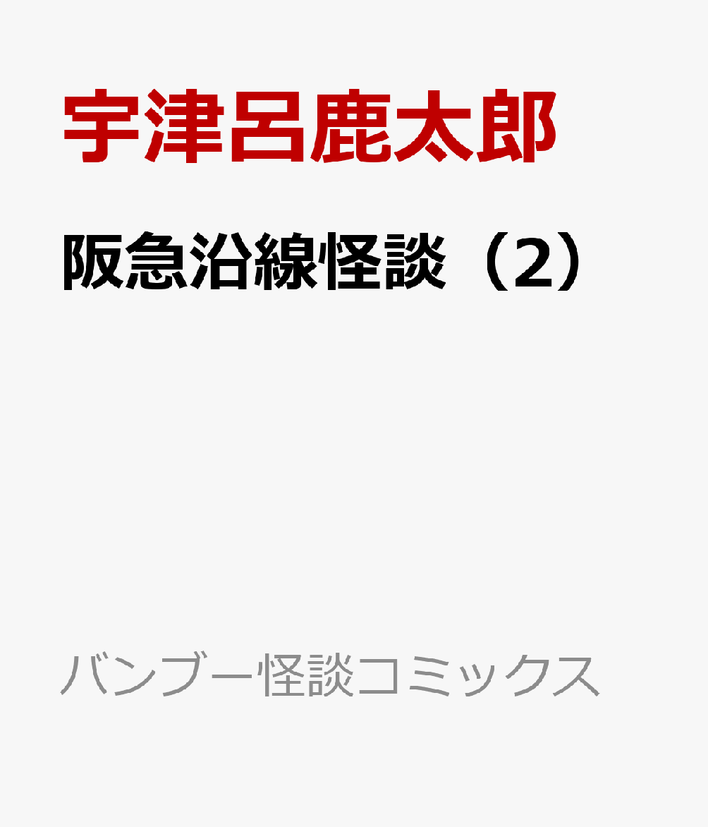 阪急沿線怪談（2）
