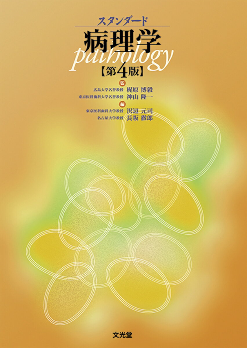 スタンダード病理学